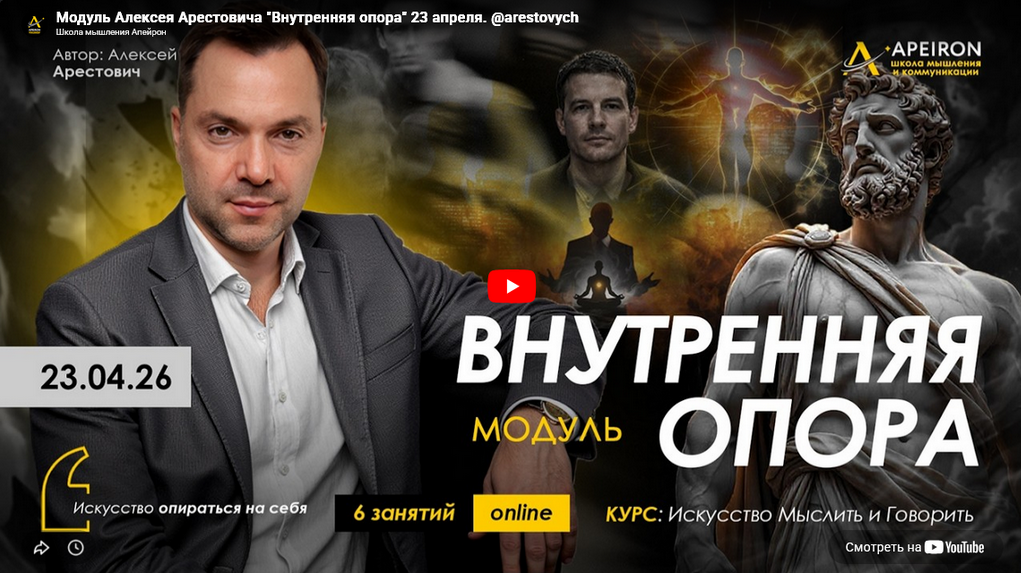Apeiron / Алексей Арестович - Внутренняя опора. Занятие 2
