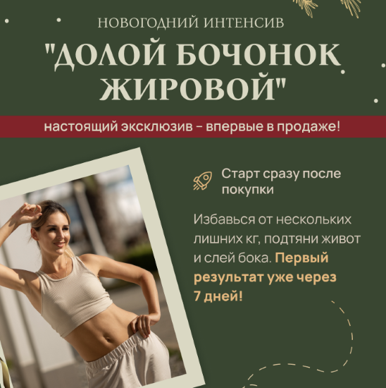 Fitsbaby - Елена Беляева → Долой бочонок жировой