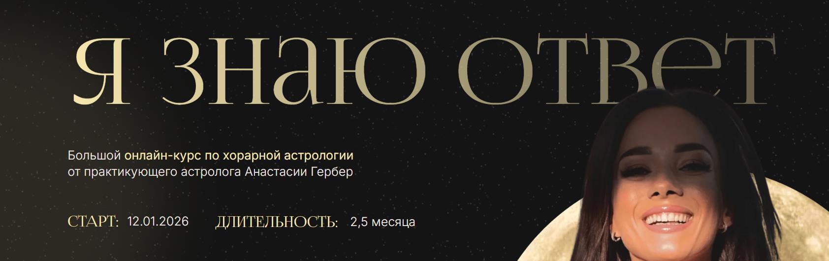 Анастасия Гербер - Я знаю ответ