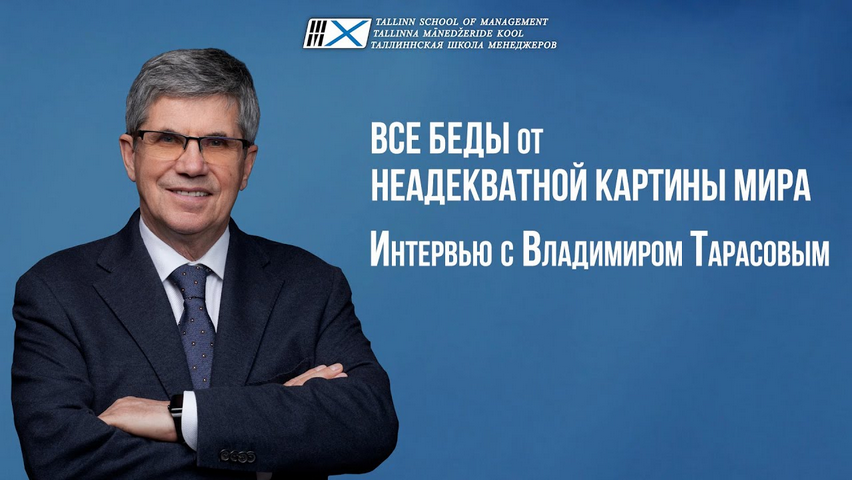Владимир Тарасов - Адекватная картина мира для успешной жизни