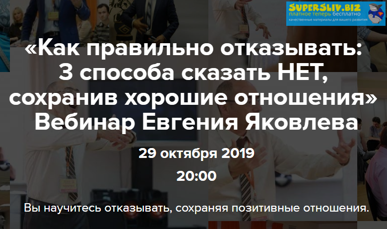 Евгений Яковлев - Как правильно отказывать: 3 способа сказать Нет, сохранив хорошие отношения