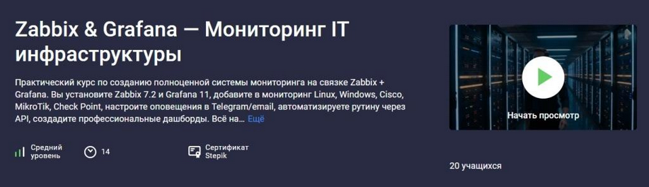 Stepik / Сети для всех - Zabbix & Grafana — Мониторинг IT инфраструктуры