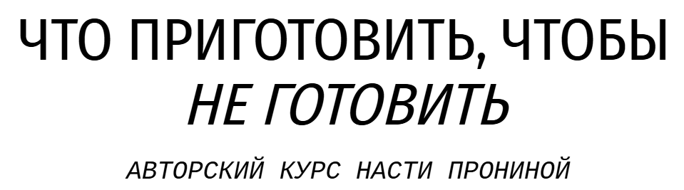 Настя Пронина - Что приготовить, чтобы не готовить. Тариф Заготовки для себя