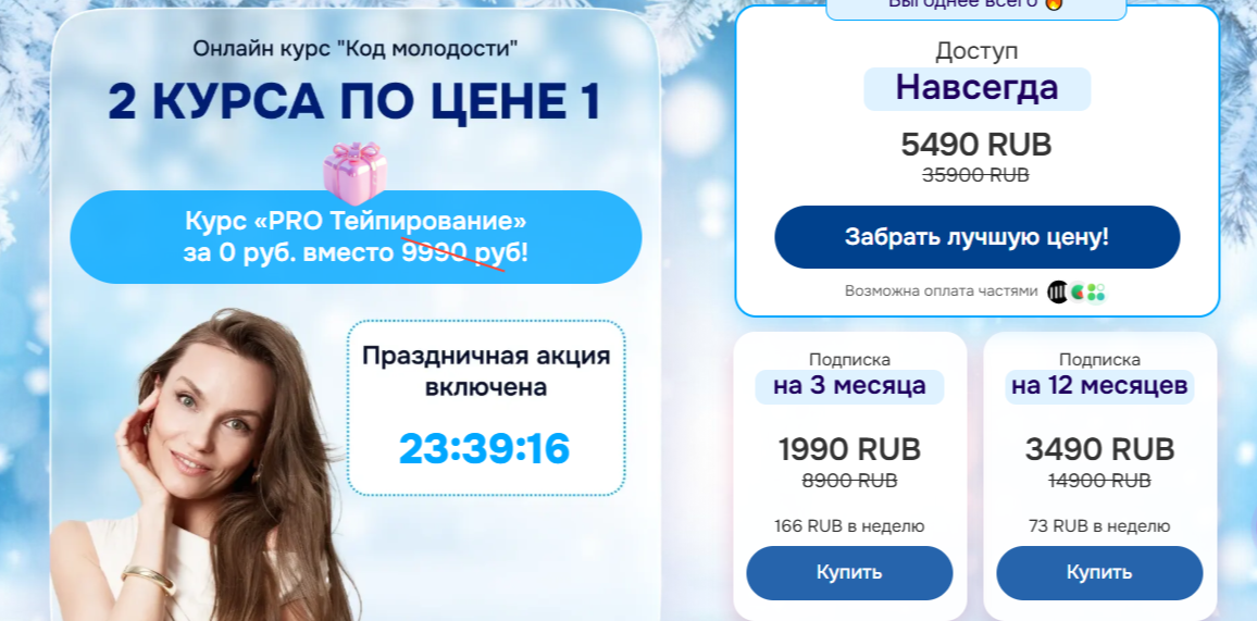 AnyClass / Софи Шайн - Код молодости + PRO тейпирование и бандажирование. Тариф 3 месяца