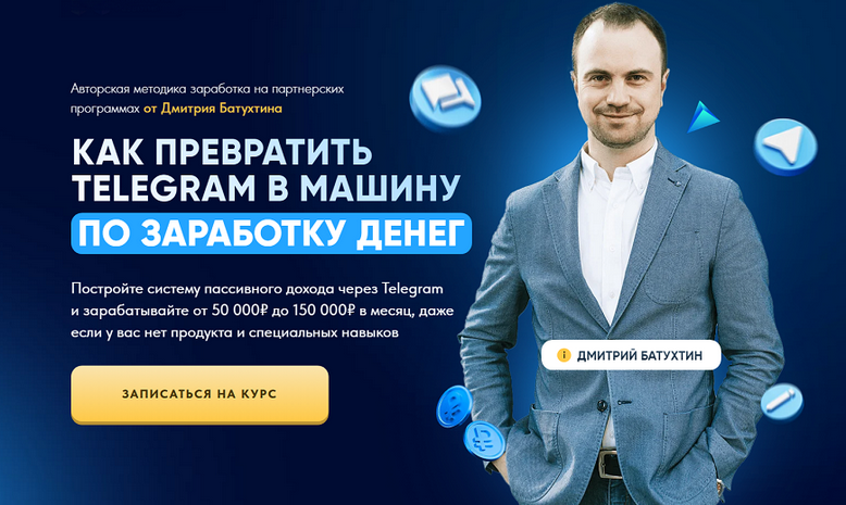 Дмитрий Батухтин - Как превратить Telegram в машину по заработку денег. Тариф Партнер Vip X2
