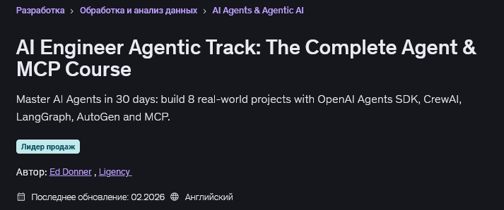 Udemy / Эд Доннер, Лидженси - Полный курс по созданию ИИ-агентов и работе с MCP