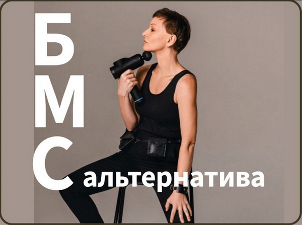 МК БМС / Маргарита Морозова - альтернатива