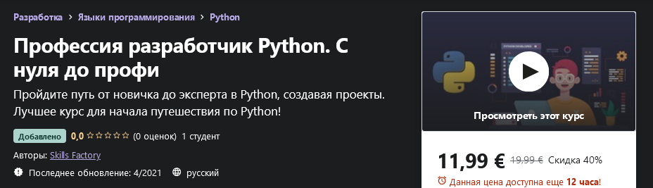 Skills Factory / Udemy - Профессия разработчик Python. С нуля до профи
