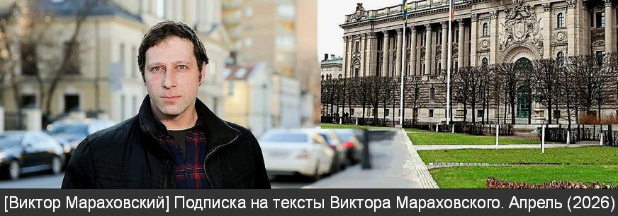 Виктор Мараховский - Подписка на тексты Виктора Мараховского. Апрель