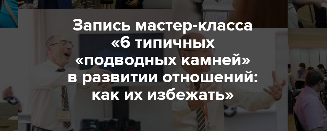 Евгений Яковлев - 6 типичных «подводных камней» в развитии отношений: как их избежать