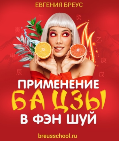 Евгения Бреус - Применение Ба Цзы в Фэн Шуй