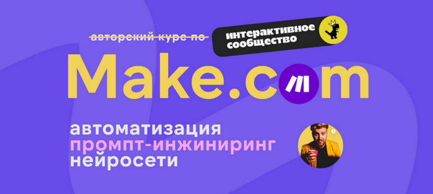Make.com: автоматизация промпт / Артур Хорошев - инжиниринг нейросети. Апрель