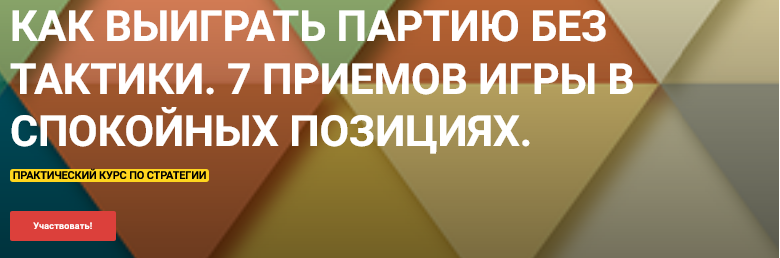 Сергей Кривенко - Как выиграть партию без тактики. 7 приемов игры в спокойных позициях