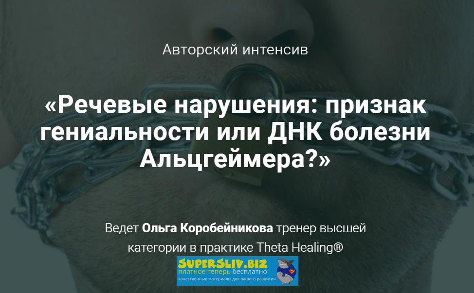 Ольга Коробейникова - Речевые нарушения: признак гениальности или ДНК болезни Альцгеймера?
