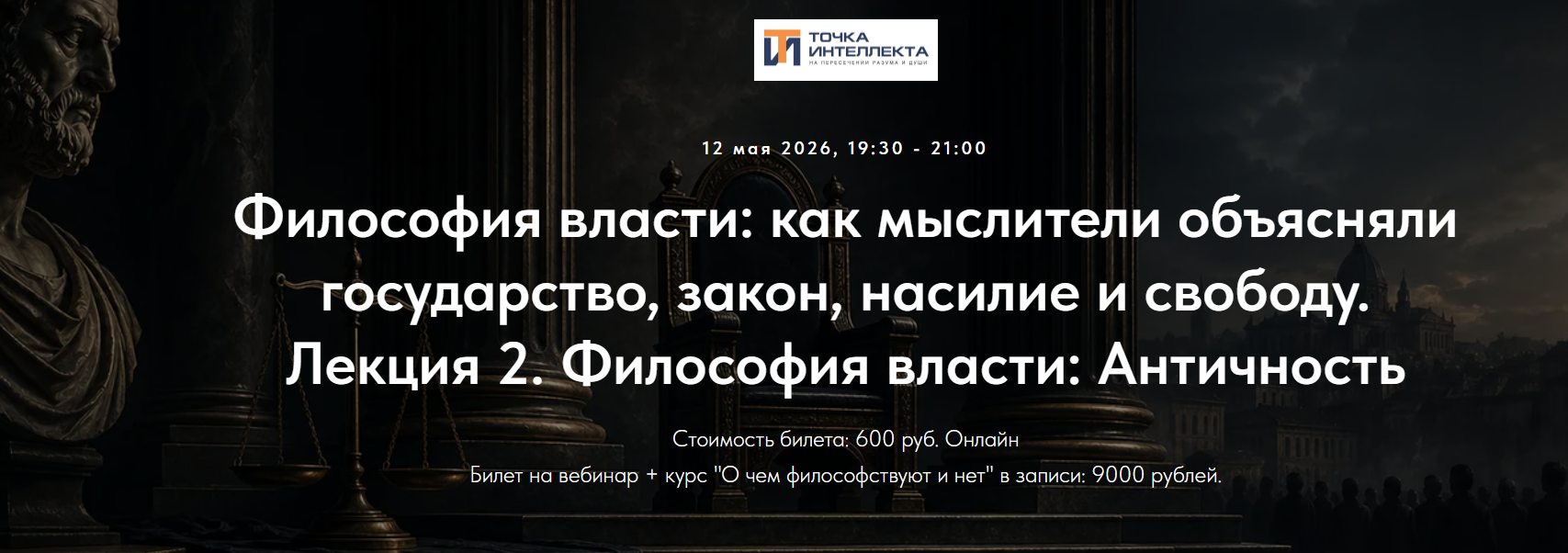 Иван Негреев - Философия власти: как мыслители объясняли государство, закон. Лекция 2