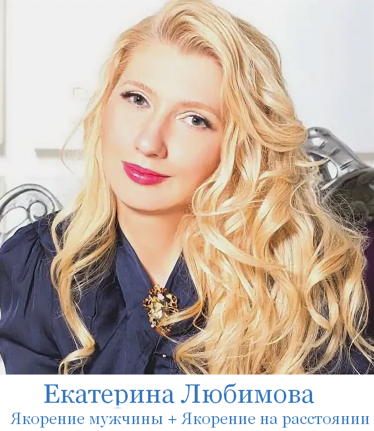 Екатерина Любимова - Якорение мужчины + Якорение на расстоянии