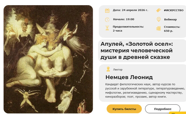 Умные люди - Леонид Немцев → Апулей, «Золотой осел»: мистерия человеческой души в древней сказке