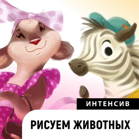 Катерина Чумакова - Интенсив «Рисуем животных»