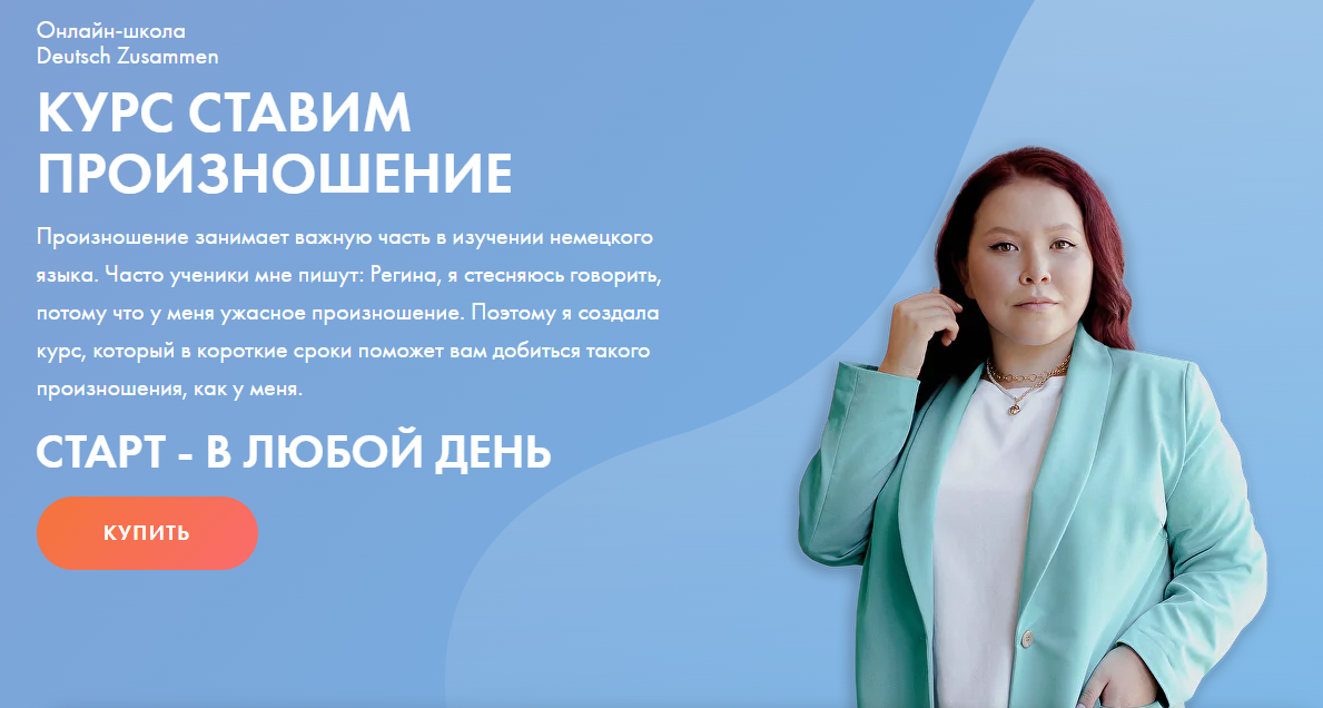 Deutsch Zusammen - Регина Янгалина → Курс Ставим произношение
