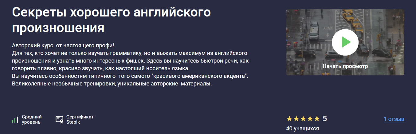 Stepik - Игорь Трусов → Секреты хорошего английского произношения