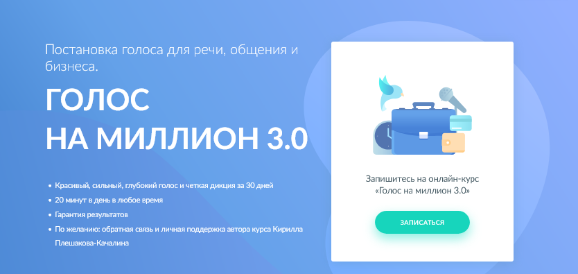 Школа природного голоса / Кирилл Плешаков-Качалин - Голос на миллион 3.0