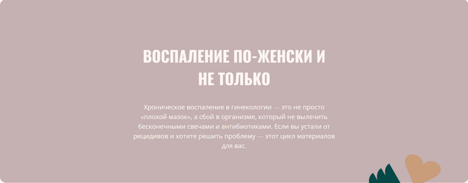 Воспаление по / Элисо Джобава - женски и не только
