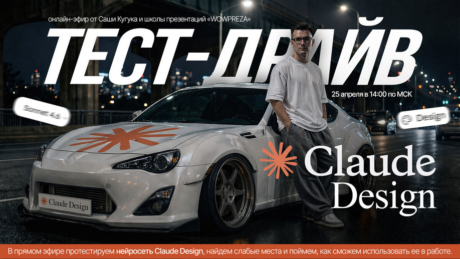 Claude Design: тест / Александр Кугук - драйв нейросети для дизайнеров