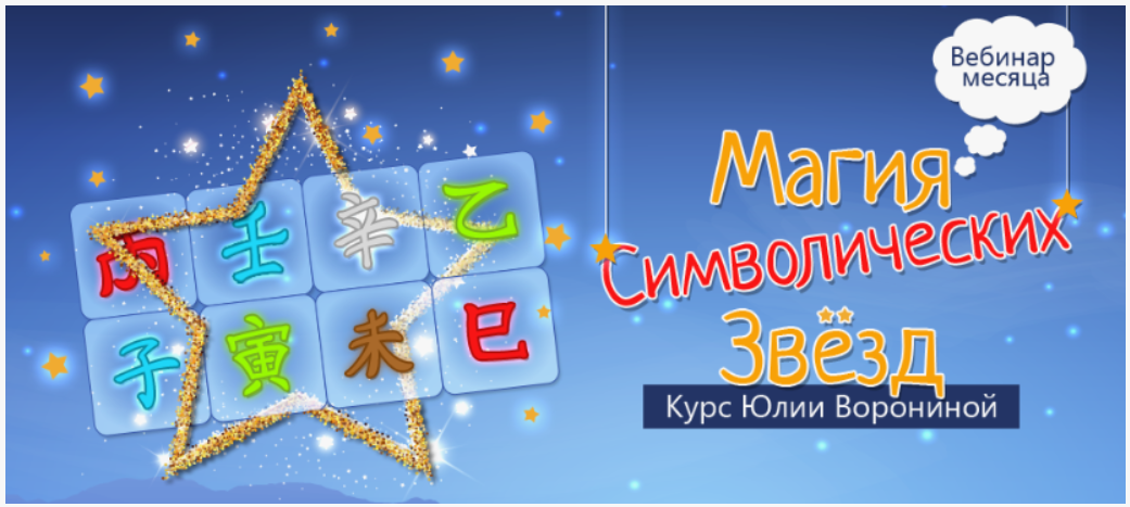 Юлия Воронина - Магия символических звезд