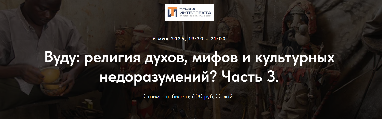 Точка интеллекта - Иван Негреев → Вуду: религия духов, мифов и культурных недоразумений? Часть 3