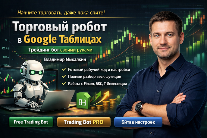 Stepik / Владимир Михалкин - Торговый робот в Google Таблицах: трейдинг бот своими руками