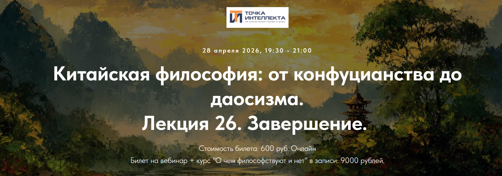 Точка интеллекта - Иван Негреев → Китайская философия: от конфуцианства до даосизма. Лекция 26