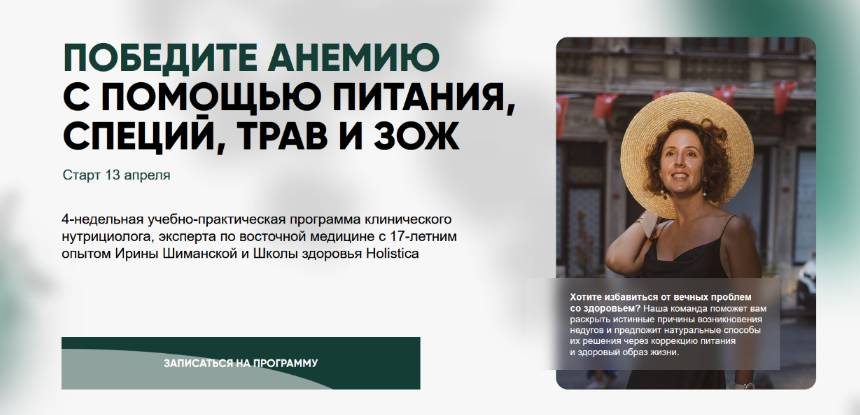 Ирина Шиманская - Победите анемию с помощью питания, специй, трав и ЗОЖ. Тариф Общий