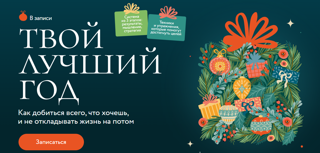МИФ.Курсы - Екатерина Махновская → Твой лучший год. Как добиться всего, что хочешь