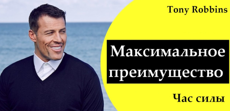 Максимальное преимущество. Час силы - Роббинс