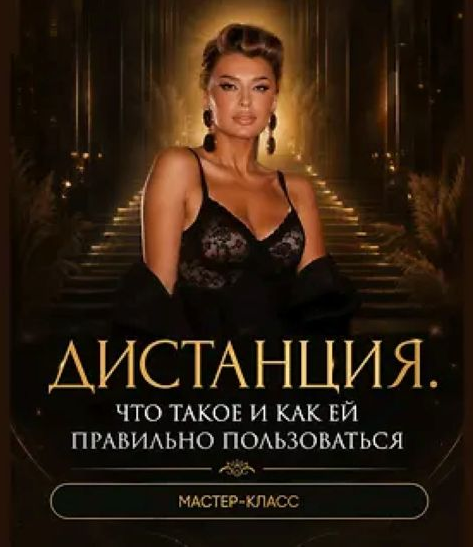 Inna de Almeida → Мастер / Ladies School - класс «Дистанция. Что такое и как ей правильно пользоваться