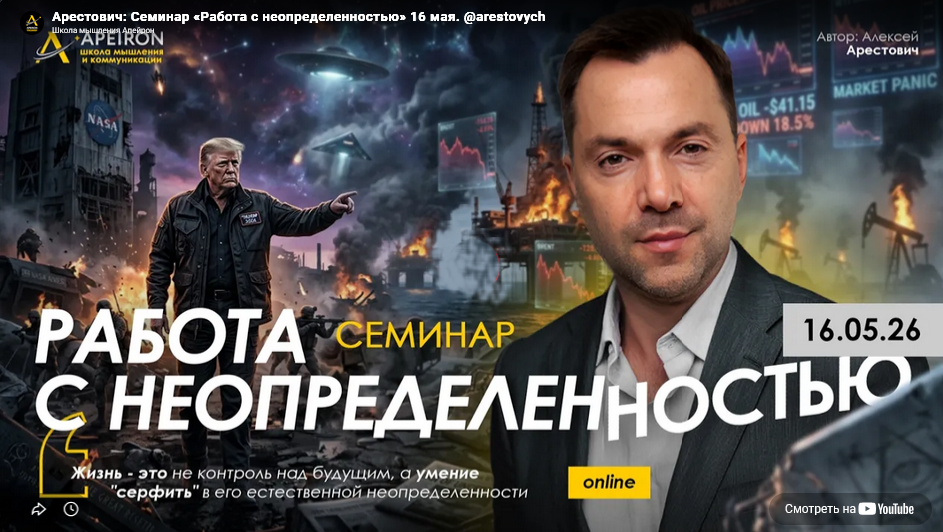 Apeiron / Алексей Арестович - Работа с неопределенностью