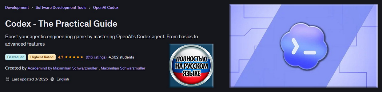 Udemy / Максимилиан Шварцмюллер - Codex - Практическое руководство