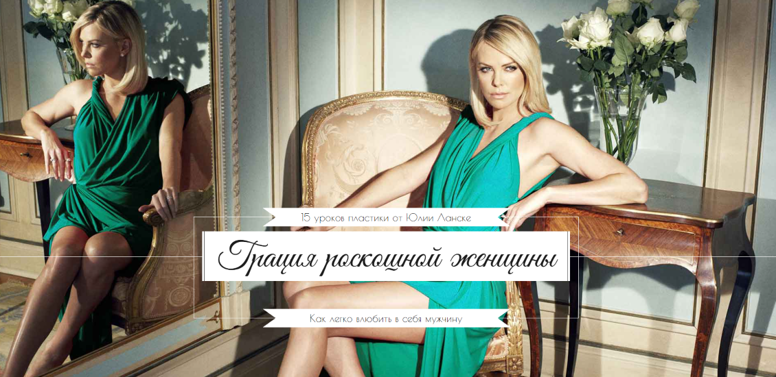 Юлия Ланске - Грация роскошной женщины