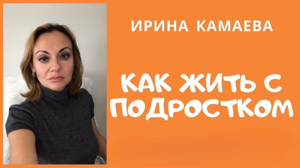 Ирина Камаева - Как выжить с подростком
