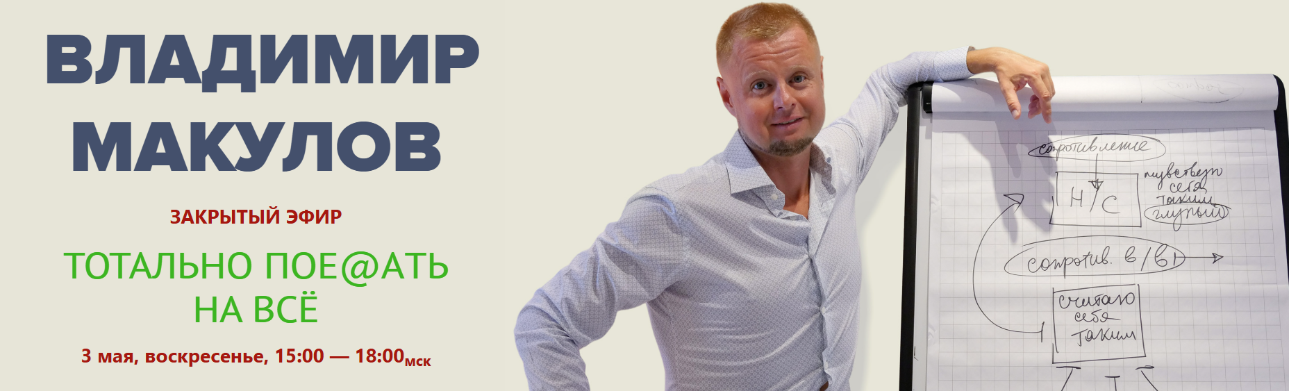 Владимир Макулов - Тотально пое@aть на всё