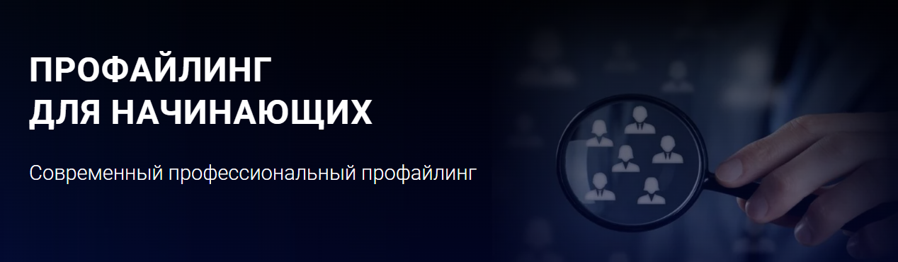 Алексей Филатов - Профайлинг для начинающих