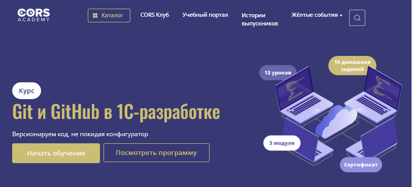 Cors Academy / Станислав Ганиев - Git и GitHub в 1С-разработке. Тариф Базовый