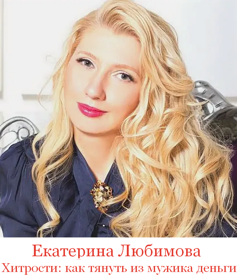 Екатерина Любимова - Хитрости: как тянуть из мужика деньги