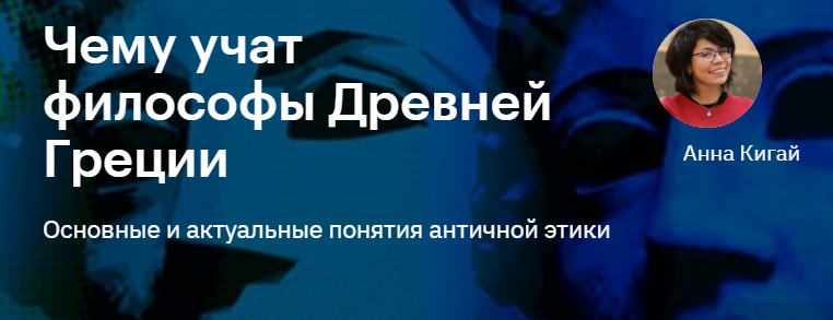 Анна Кигай / Level One - Чему учат философы Древней Греции