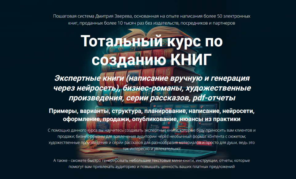 Дмитрий Зверев - Тотальный курс по созданию книг