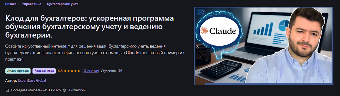 ExpertEase Global - Клод для бухгалтеров: ускоренная программа обучения бухгалтерскому учету