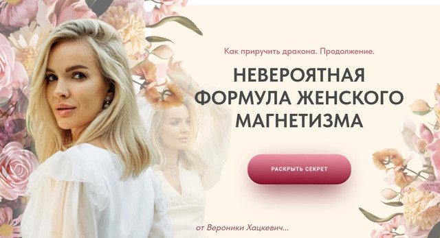 Вероника Хацкевич - Как приручить дракона. Продолжение. Формула женского магнетизма. Тариф Сапфир