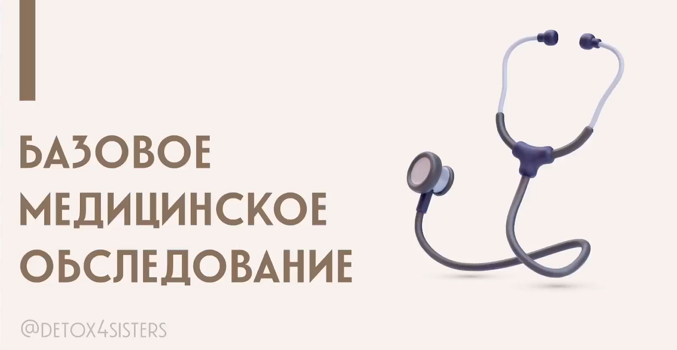 Detox4sisters - Лилия Балтикова → Расшифровка базовых анализов