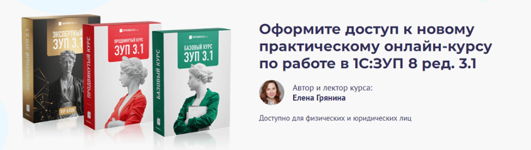 БухЭксперт / Елена Грянина - Практический онлайн-курс по работе в 1С: ЗУП 8 ред. 3.1