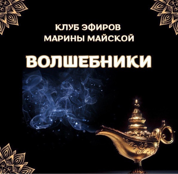 Марина Майская - Закрытый клуб Волшебники (Апрель 2026)